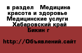  в раздел : Медицина, красота и здоровье » Медицинские услуги . Хабаровский край,Бикин г.